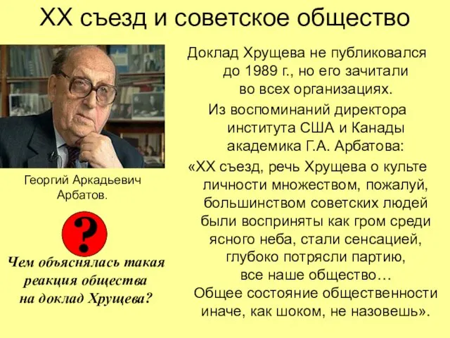 ХХ съезд и советское общество Доклад Хрущева не публиковался до 1989 г.,