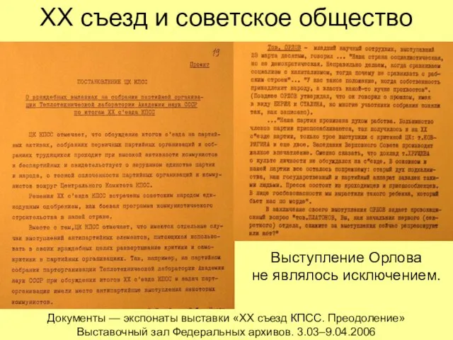 ХХ съезд и советское общество Документы — экспонаты выставки «ХХ съезд КПСС.