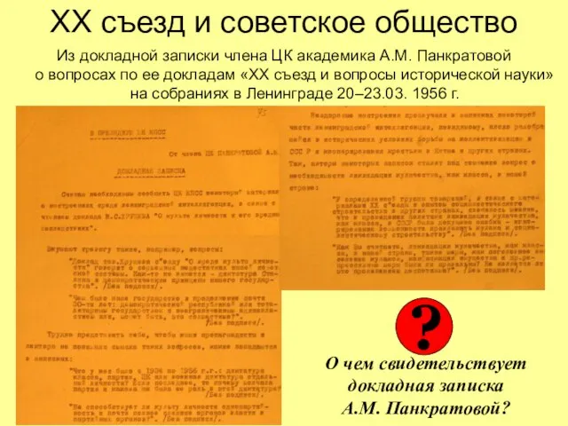 ХХ съезд и советское общество Из докладной записки члена ЦК академика А.М.