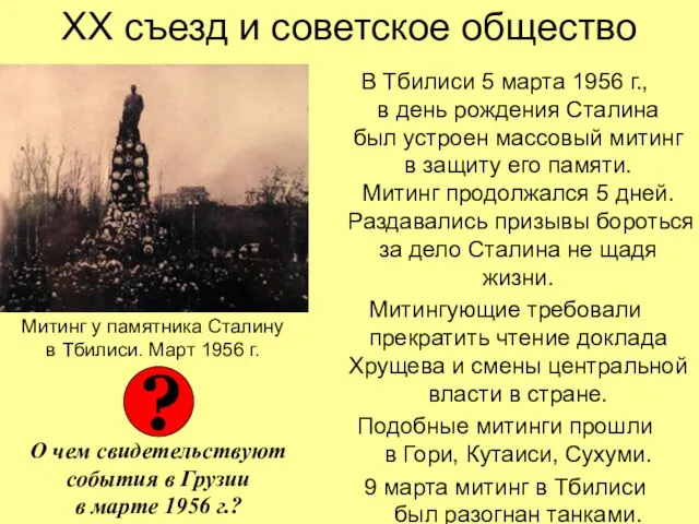 ХХ съезд и советское общество В Тбилиси 5 марта 1956 г., в