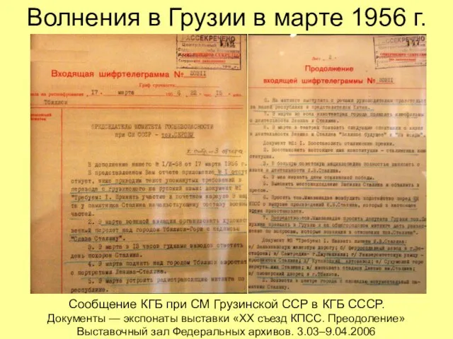 Волнения в Грузии в марте 1956 г. Сообщение КГБ при СМ Грузинской