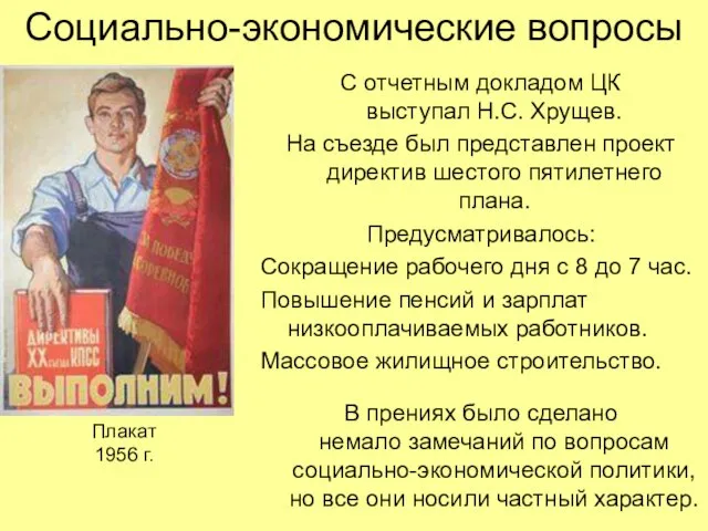 Социально-экономические вопросы С отчетным докладом ЦК выступал Н.С. Хрущев. На съезде был