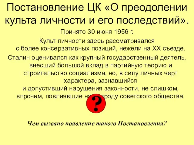 Постановление ЦК «О преодолении культа личности и его последствий». Принято 30 июня