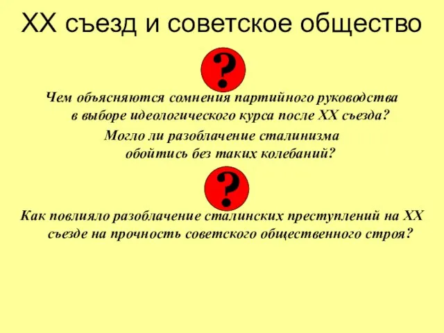 ХХ съезд и советское общество Чем объясняются сомнения партийного руководства в выборе