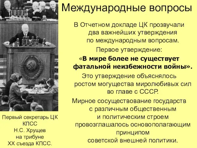 Международные вопросы В Отчетном докладе ЦК прозвучали два важнейших утверждения по международным