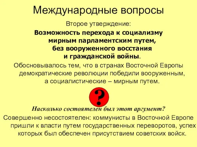 Международные вопросы Второе утверждение: Возможность перехода к социализму мирным парламентским путем, без