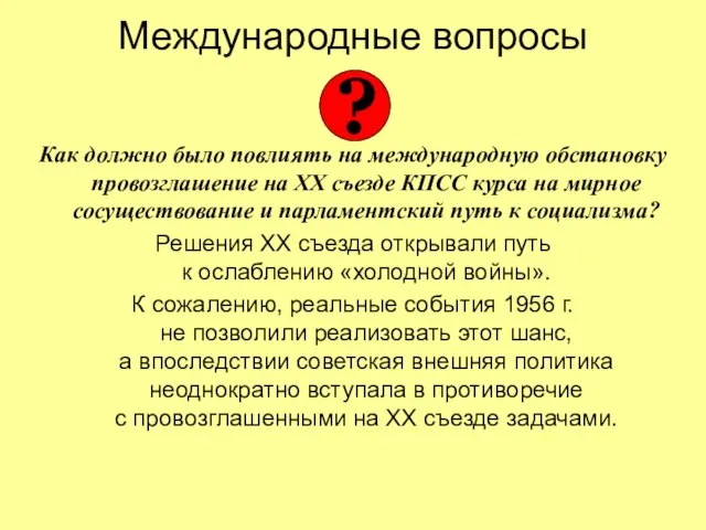 Международные вопросы Как должно было повлиять на международную обстановку провозглашение на ХХ