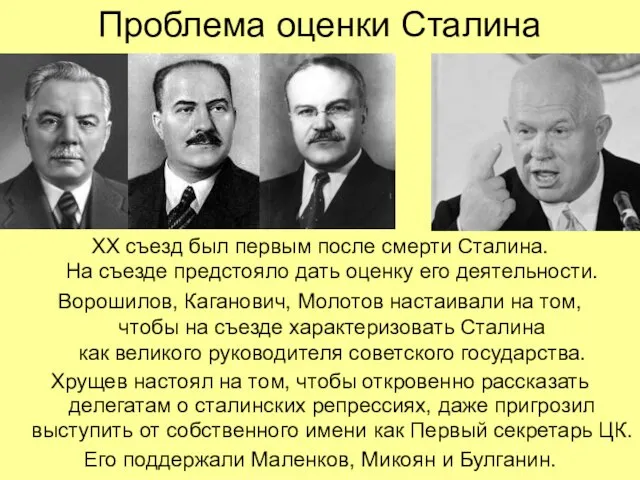 Проблема оценки Сталина ХХ съезд был первым после смерти Сталина. На съезде