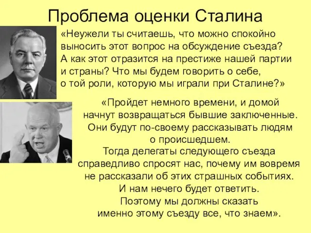 Проблема оценки Сталина «Неужели ты считаешь, что можно спокойно выносить этот вопрос