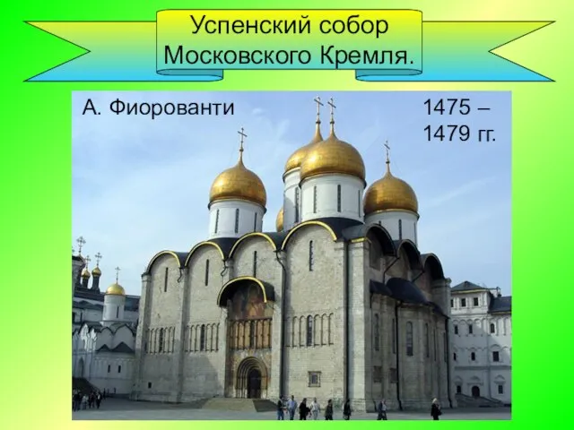 Успенский собор Московского Кремля. А. Фиорованти 1475 – 1479 гг.