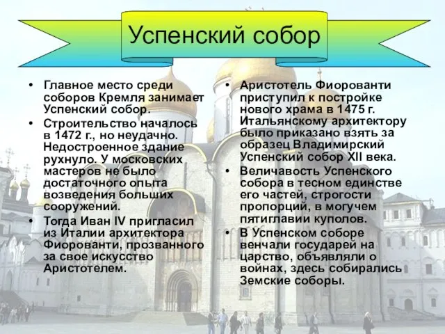 Главное место среди соборов Кремля занимает Успенский собор. Строительство началось в 1472