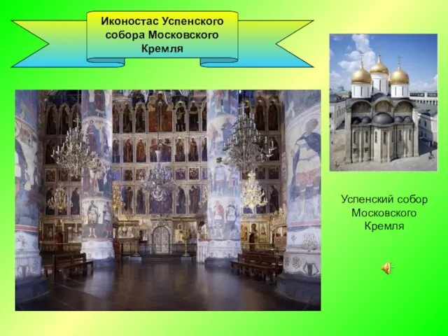 Успенский собор Московского Кремля Иконостас Успенского собора Московского Кремля