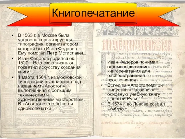 В 1563 г. в Москве была устроена первая крупная типография, организатором которой