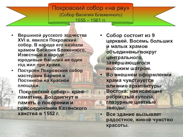 Вершиной русского зодчества XVI в. явился Покровский собор. В народе его назвали