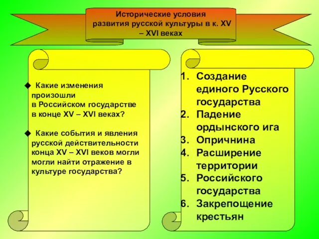 Какие изменения произошли в Российском государстве в конце XV – XVI веках?