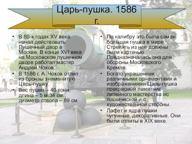 В 80-х годах XV века начал действовать Пушечный двор в Москве. В