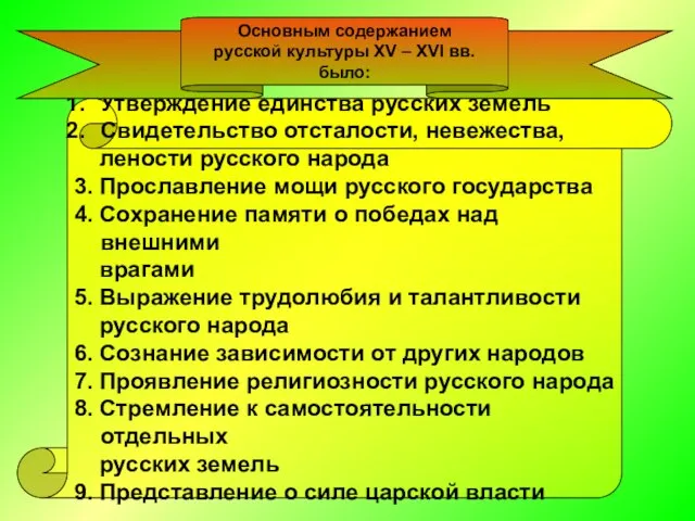 Утверждение единства русских земель Свидетельство отсталости, невежества, лености русского народа 3. Прославление