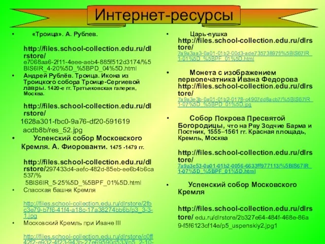 «Троица». А. Рублев. http://files.school-collection.edu.ru/dlrstore/ e7068aa6-2f11-4eee-aeb4-885f512d3174/%5BIS6IR_4-20%5D_%5BPD_04%5D.html Андрей Рублёв. Троица. Икона из Троицкого собора