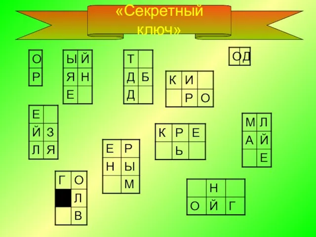 «Секретный ключ»