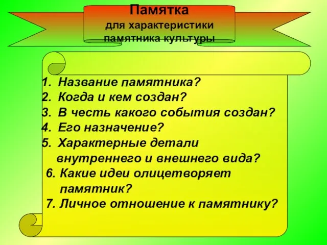 Название памятника? Когда и кем создан? В честь какого события создан? Его