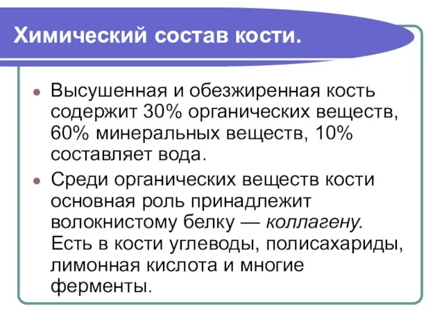 Химический состав кости. Высушенная и обезжиренная кость содержит 30% органических веществ, 60%