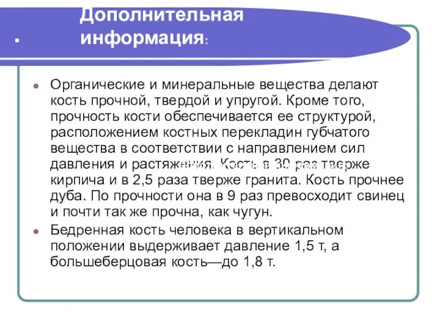 . Органические и минеральные вещества делают кость прочной, твердой и упругой. Кроме