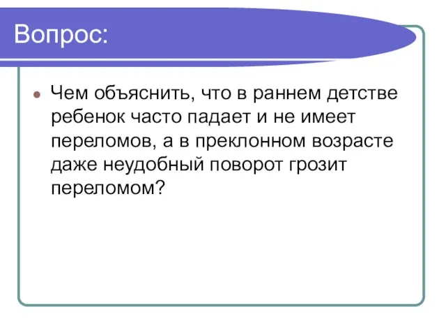 Вопрос: Чем объяснить, что в раннем детстве ребенок часто падает и не