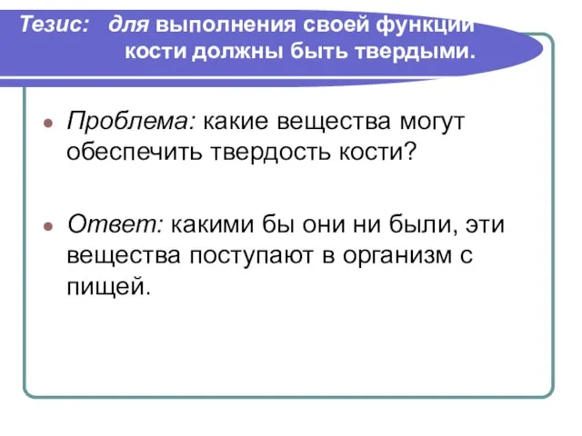 Тезис: для выполнения своей функции кости должны быть твердыми. Проблема: какие вещества