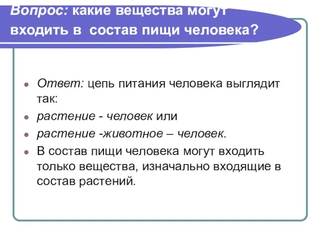 Вопрос: какие вещества могут входить в состав пищи человека? Ответ: цепь питания