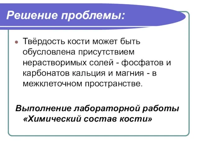 Решение проблемы: Твёрдость кости может быть обусловлена присутствием нерастворимых солей - фосфатов