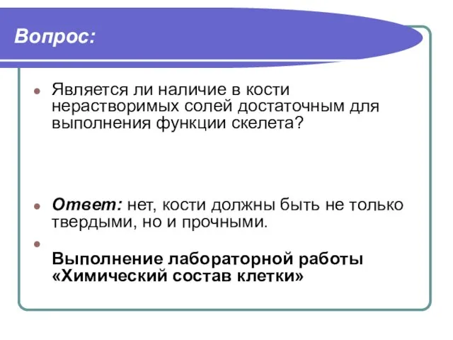 Вопрос: Является ли наличие в кости нерастворимых солей достаточным для выполнения функции