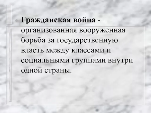 Гражданская война - организованная вооруженная борьба за государственную власть между классами и