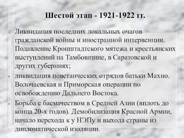 Шестой этап - 1921-1922 гг. Ликвидация последних локальных очагов гражданской войны и