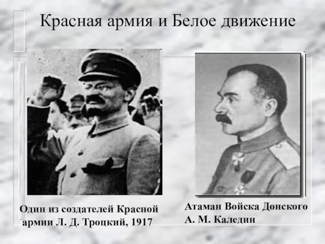 Красная армия и Белое движение Атаман Войска Донского А. М. Каледин Один