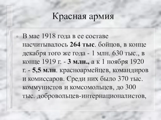 Красная армия В мае 1918 года в ее составе насчитывалось 264 тыс.