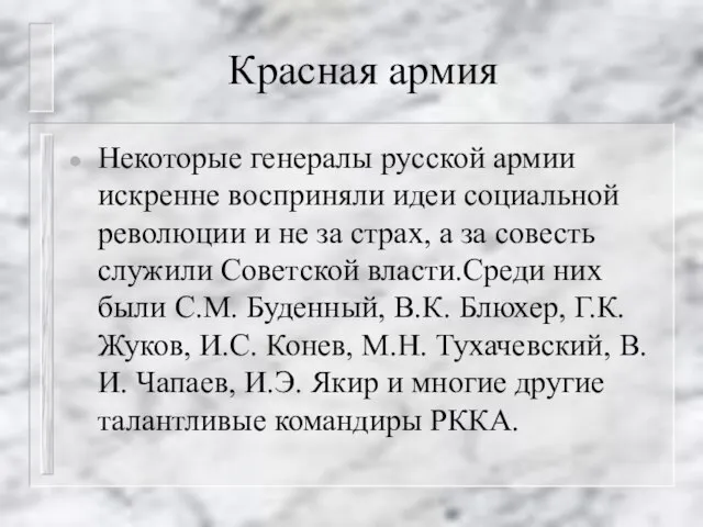 Красная армия Некоторые генералы русской армии искренне восприняли идеи социальной революции и