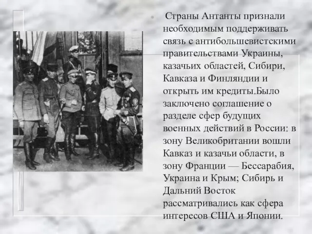 Страны Антанты признали необходимым поддерживать связь с антибольшевистскими правительствами Украины, казачьих областей,