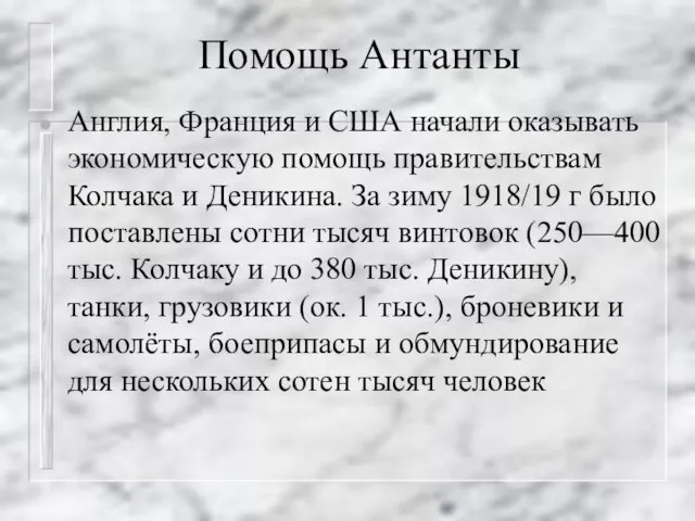 Помощь Антанты Англия, Франция и США начали оказывать экономическую помощь правительствам Колчака