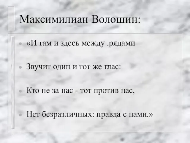 Максимилиан Волошин: «И там и здесь между .рядами Звучит один и тот