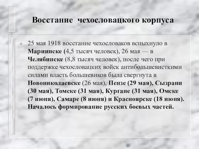 Восстание чехословацкого корпуса 25 мая 1918 восстание чехословаков вспыхнуло в Мариинске (4,5