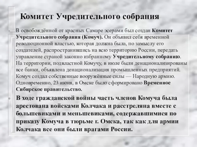 Комитет Учредительного собрания В освобождённой от красных Самаре эсерами был создан Комитет