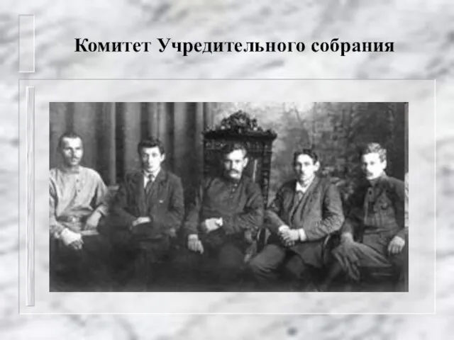 Комитет Учредительного собрания