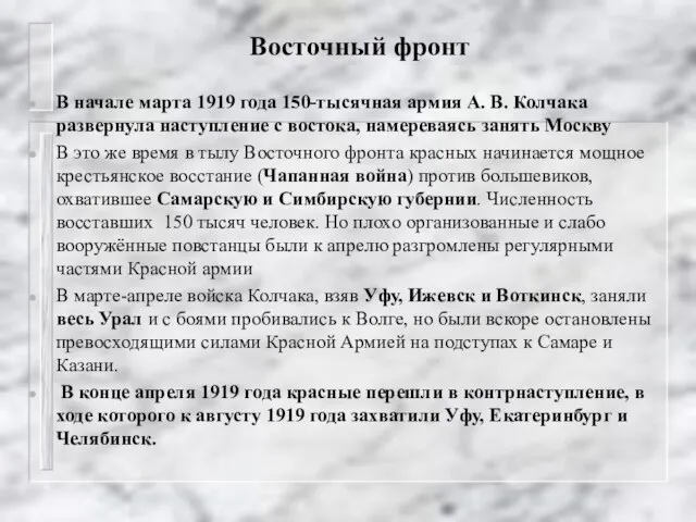 Восточный фронт В начале марта 1919 года 150-тысячная армия А. В. Колчака