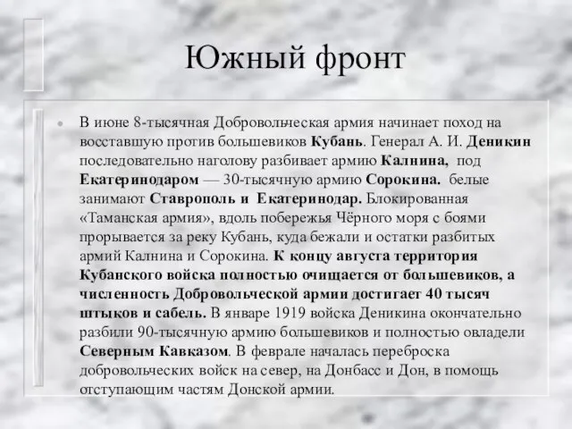 Южный фронт В июне 8-тысячная Добровольческая армия начинает поход на восставшую против