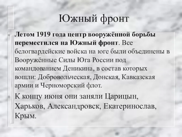 Южный фронт Летом 1919 года центр вооружённой борьбы переместился на Южный фронт.