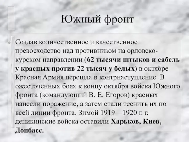 Южный фронт Создав количественное и качественное превосходство над противником на орловско-курском направлении