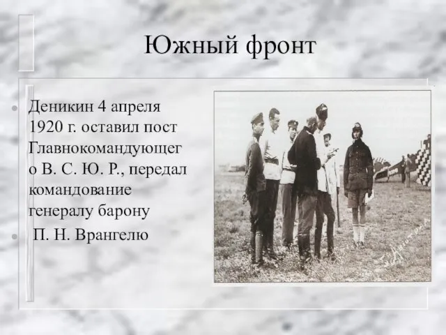 Южный фронт Деникин 4 апреля 1920 г. оставил пост Главнокомандующего В. С.