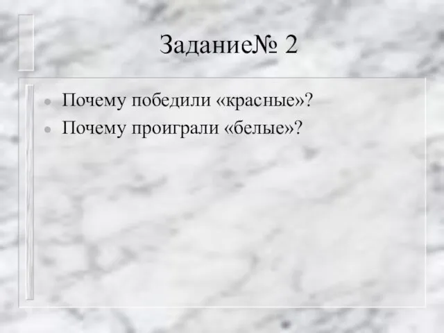 Задание№ 2 Почему победили «красные»? Почему проиграли «белые»?