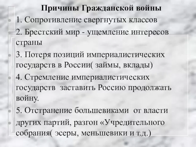 Причины Гражданской войны 1. Сопротивление свергнутых классов 2. Брестский мир - ущемление