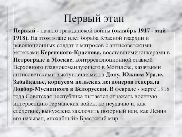 Первый этап Первый - начало гражданской войны (октябрь 1917 - май 1918).